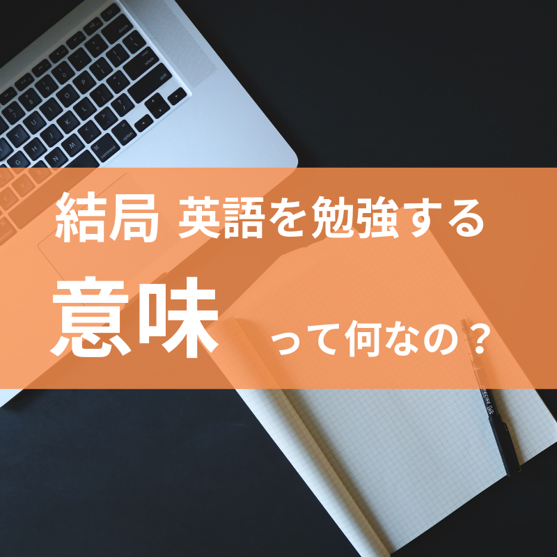 結局英語を勉強する意味って何なのさ 英語の勉強を最大限活かすために Taka英語ブログ