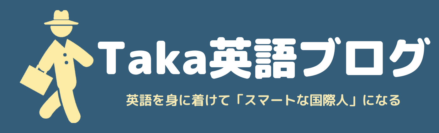 Taka英語ブログ